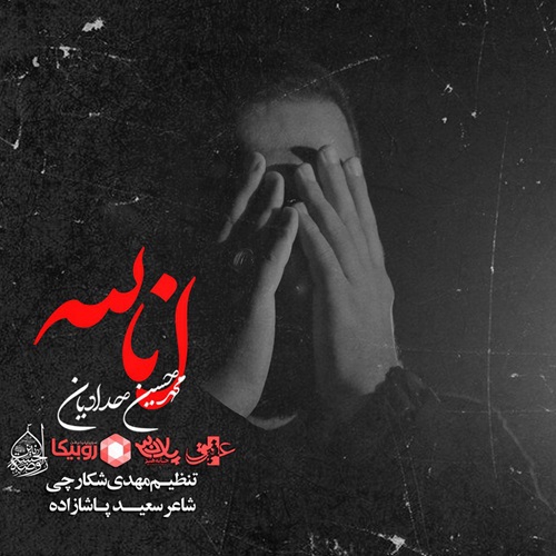 محمد حسین حدادیان انا لله